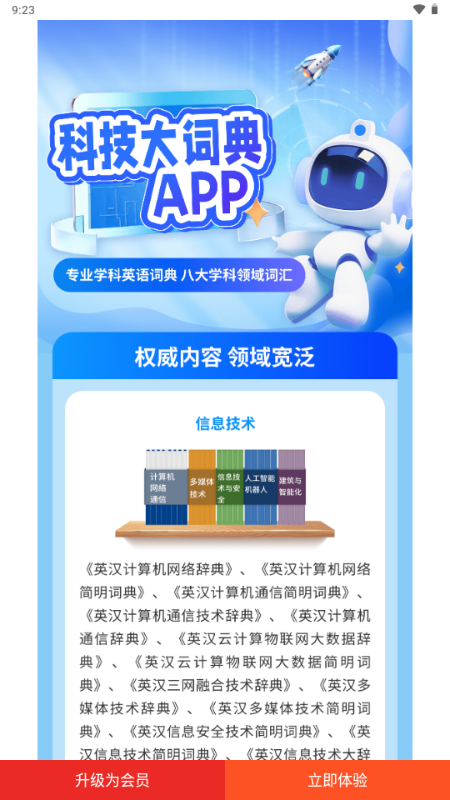 科技大词典 安卓版 界面