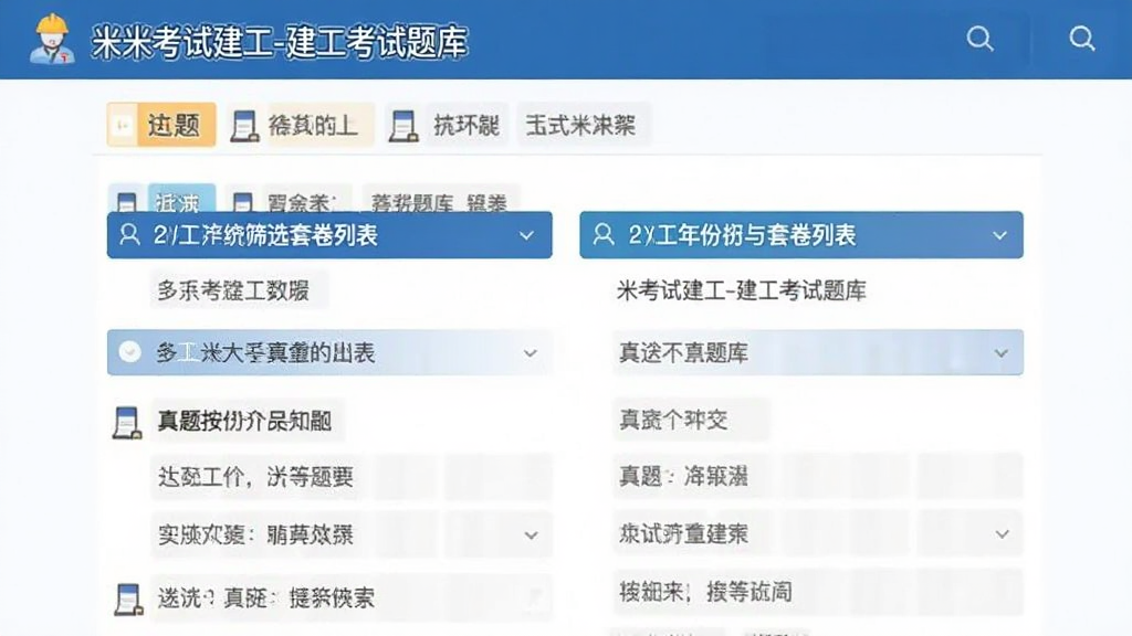 米考试建工-建工考试题库 真题按年份筛选与套卷列表页面