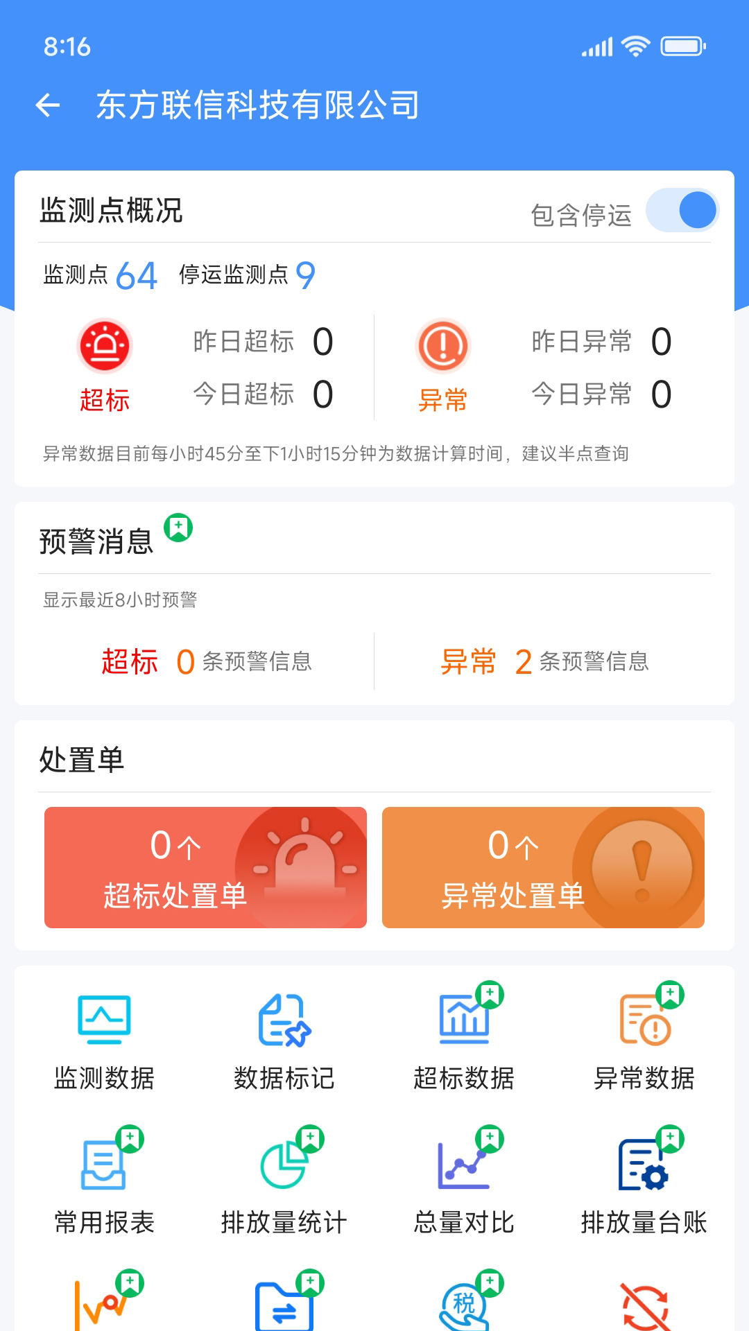 企业环保通-环保监测管理工具v3.12.9 安卓版