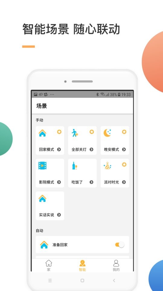 智慧家 安卓版 下载