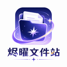 �����ļ�վ-�ļ���������v1.3 �����ļ�����