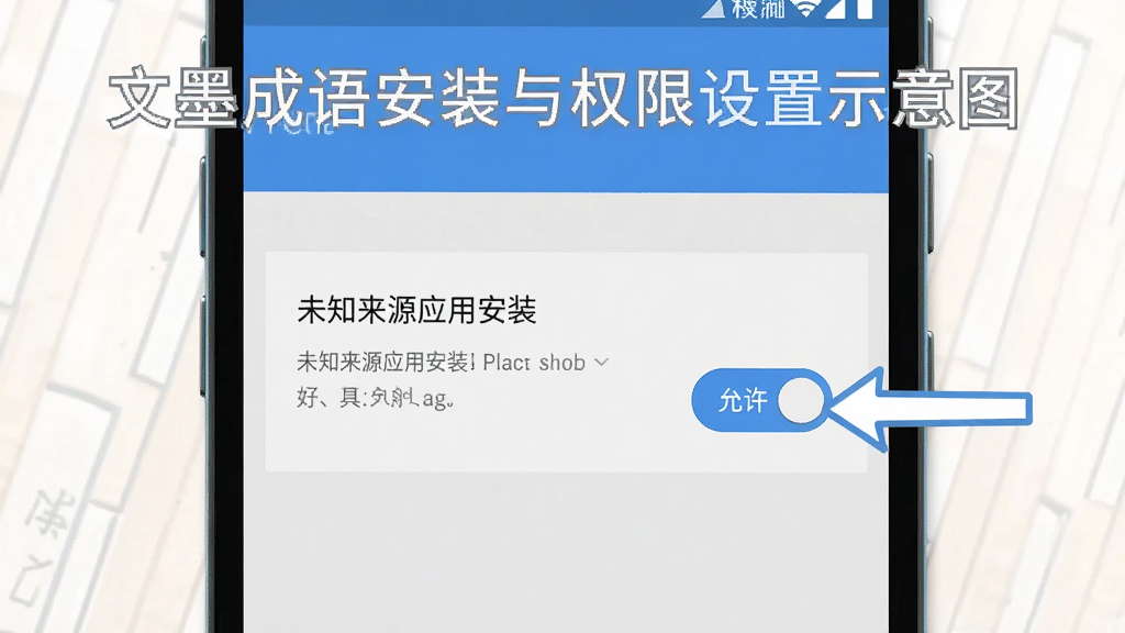 文墨成语安装与权限设置示意图,手机屏幕显示安卓系统的“未知来源应用安装”权限开关界面,旁边有箭头指向“允许”按钮,画面风格简洁扁平,配色为浅灰与蓝色,文字标注清晰,画质干净,无多余装饰
