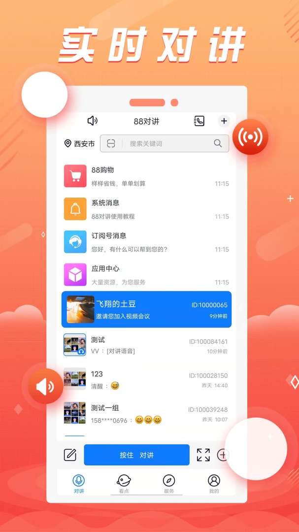 88对讲-手机对讲机工具v1.2.3 稳定版