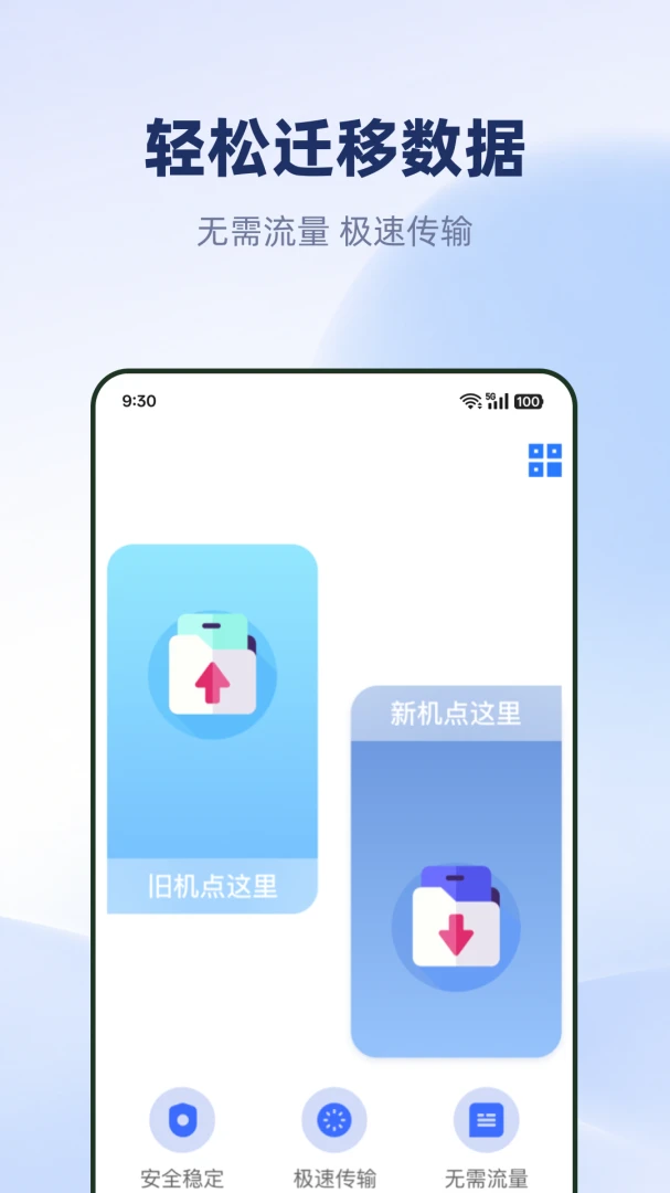 手机克隆搬家互传-一键换机数据迁移工具v1.0.0 全新上线稳定版