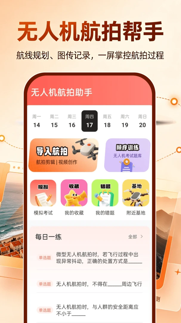 无人机航拍帮手-航拍辅助工具v1.0.1 安卓版