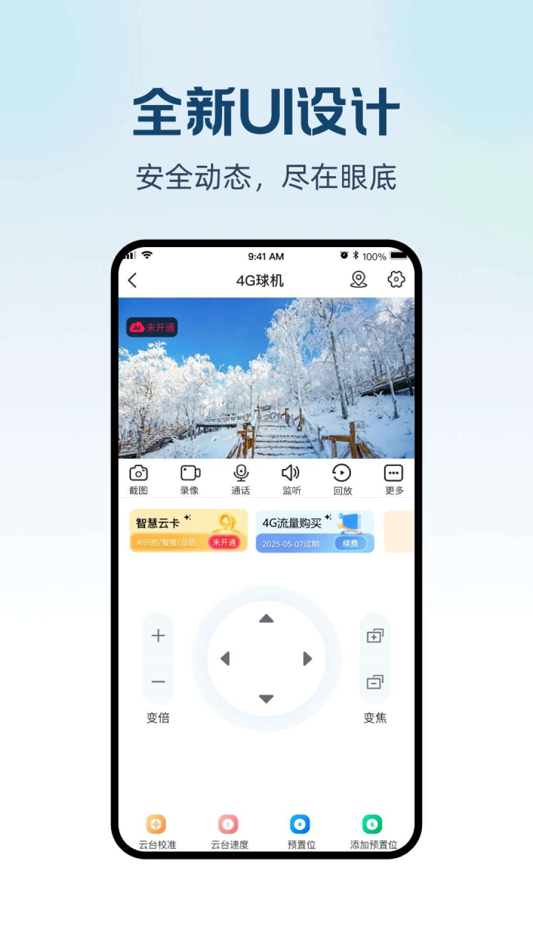 长城云联-摄像头监控助手v1.0.9 安卓版