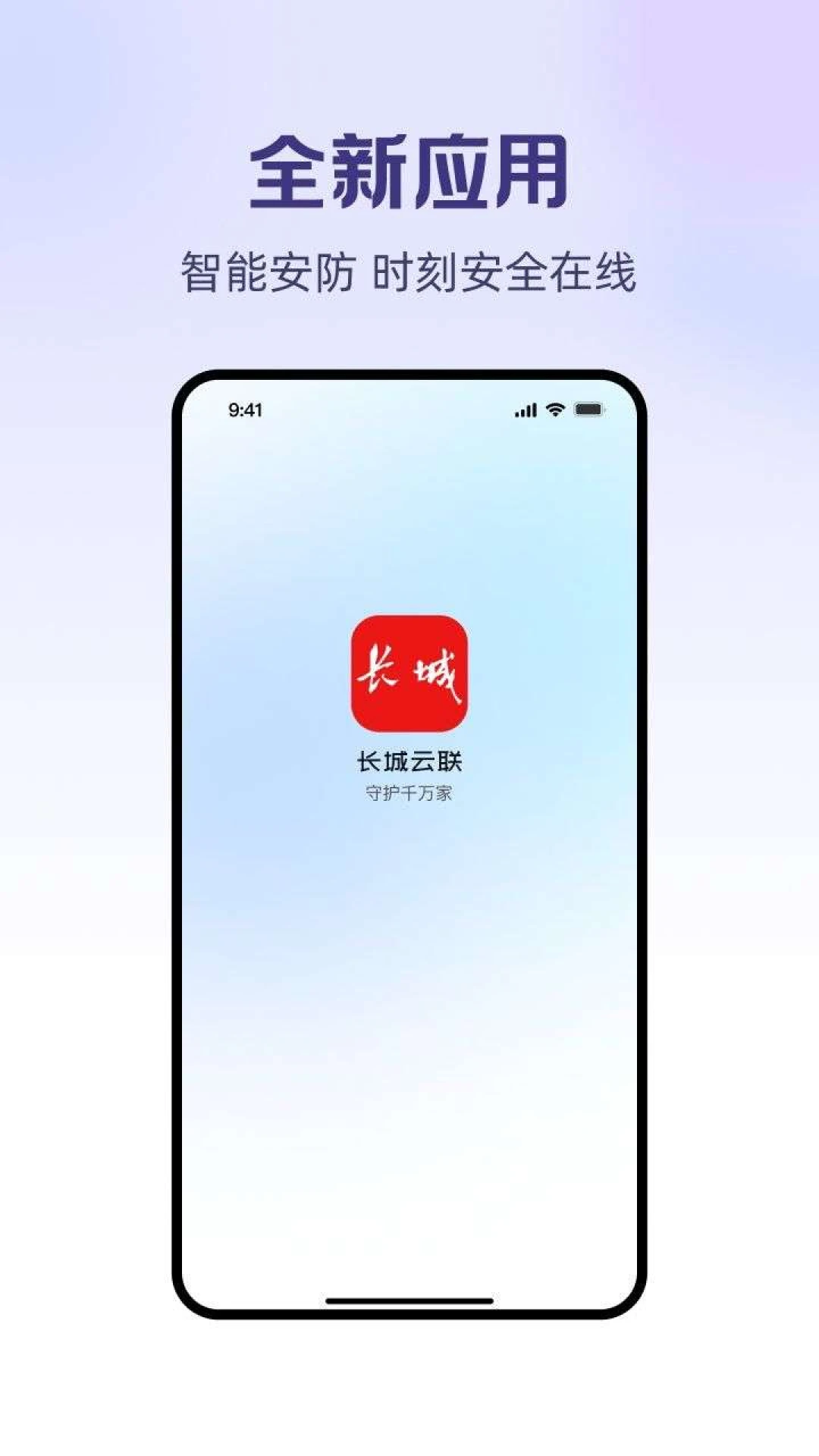长城云联-摄像头监控助手v1.0.9 安卓版
