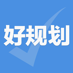 �ù滮-�������ƹ滮����v5.5.0 ����滮���ְ�