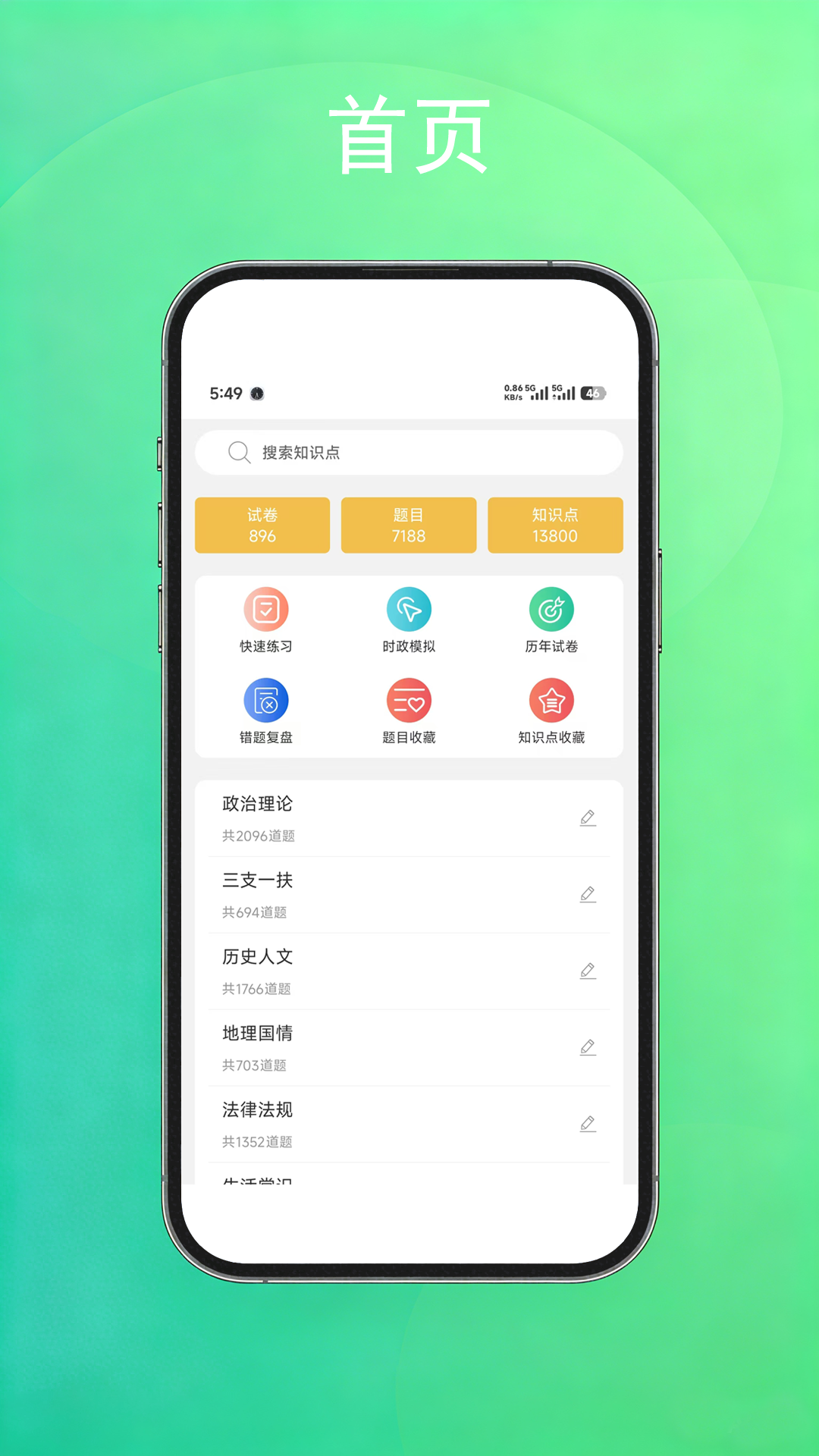 公考常识 安卓版 界面