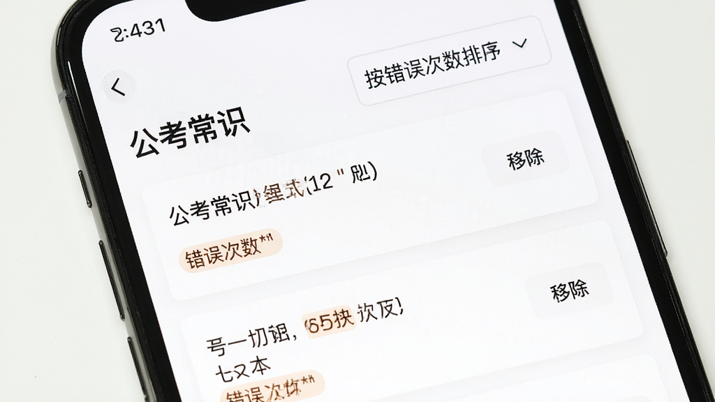 手机屏幕展示“公考常识”错题本页面,列表显示多道错题及错误次数标签,右侧有“移除”按钮,顶部有“按错误次数排序”下拉菜单,背景白色,卡片式布局,风格简洁实用,画质干净清晰