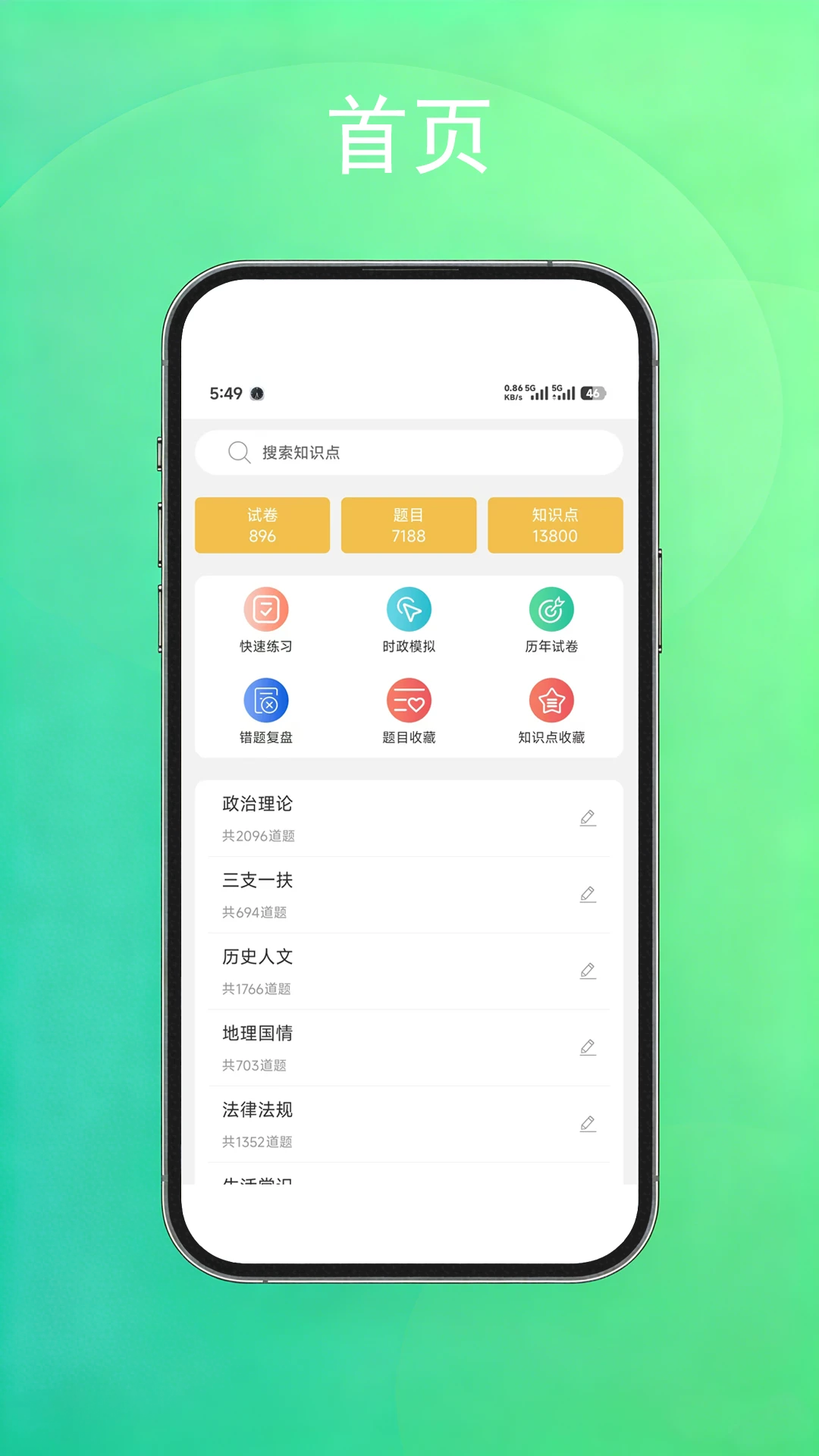 公考常识-公考刷题助手v3.0.3 题库更新版