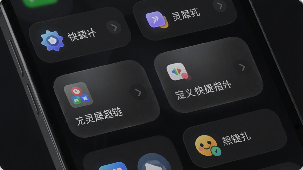 一张展示灵犀超链自定义快捷指令功能的界面图,画面中手机屏幕上排列着几个带有图标和文字的快捷指令按钮,背景为深色模式,按钮设计圆润有质感,风格现代科技感,画质高清细节丰富
