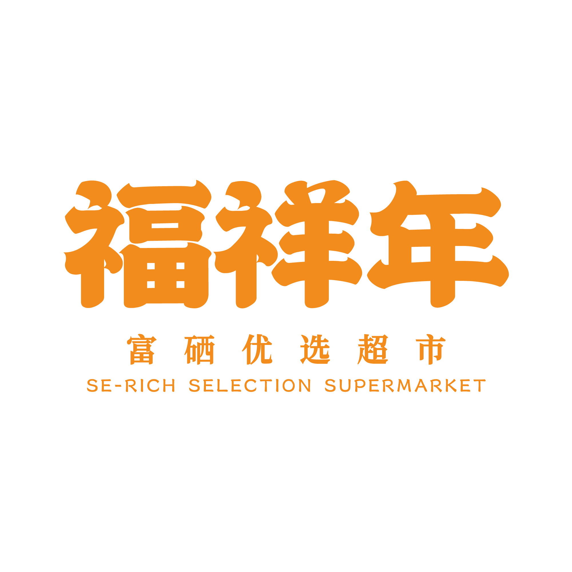 福祥年 安卓版 界面