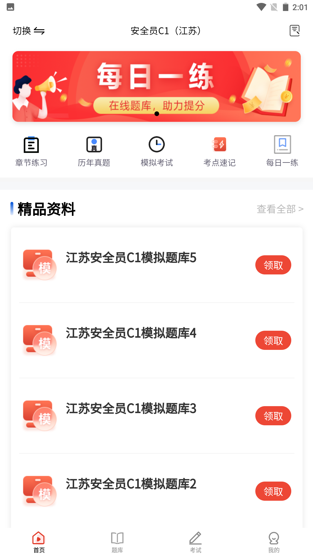 安全员鸣题库 安卓版 界面截图