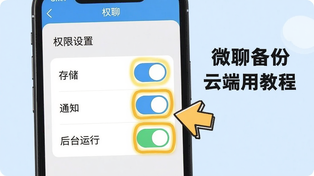 微聊备份云端使用教程示意图,手机屏幕显示权限设置页面,其中有“存储”“通知”“后台运行”三个权限开关被高亮标注,屏幕旁边有一个卡通风格的小箭头指向开关位置,背景为浅色,风格活泼易懂,画质干净清晰,无多余元素