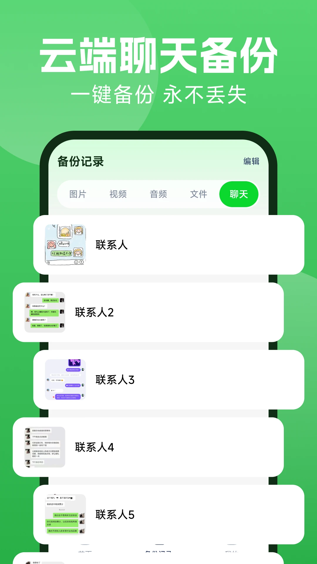 微聊备份云端-聊天记录备份工具v1.0.4 安卓版