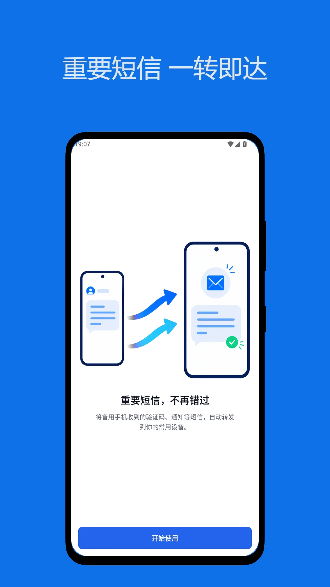短信转发管家-自动转发验证码v1.2.3 稳定版