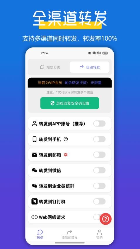 短信转发管家 安卓版 界面截图