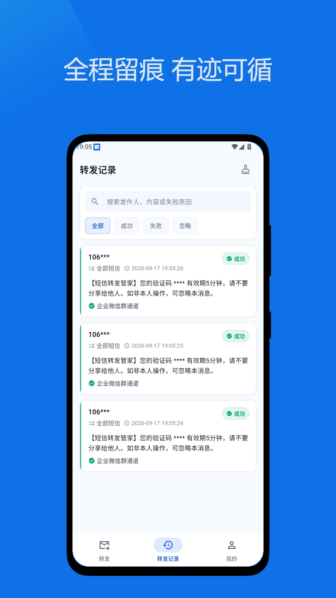 短信转发管家-自动转发验证码v1.2.3 稳定版