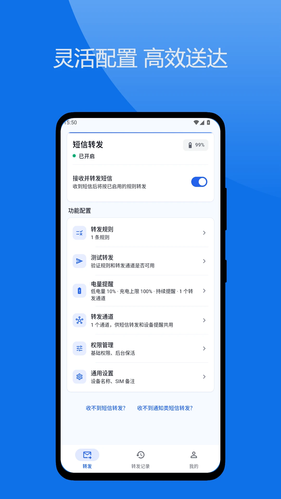 短信转发管家-自动转发验证码v1.2.3 稳定版