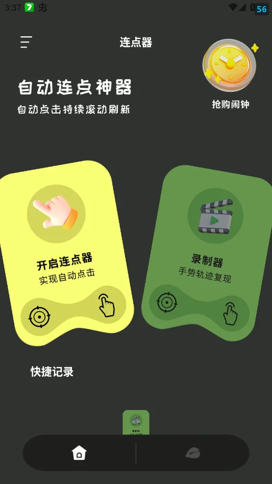 旋风连点器手机版v1.2 最新版