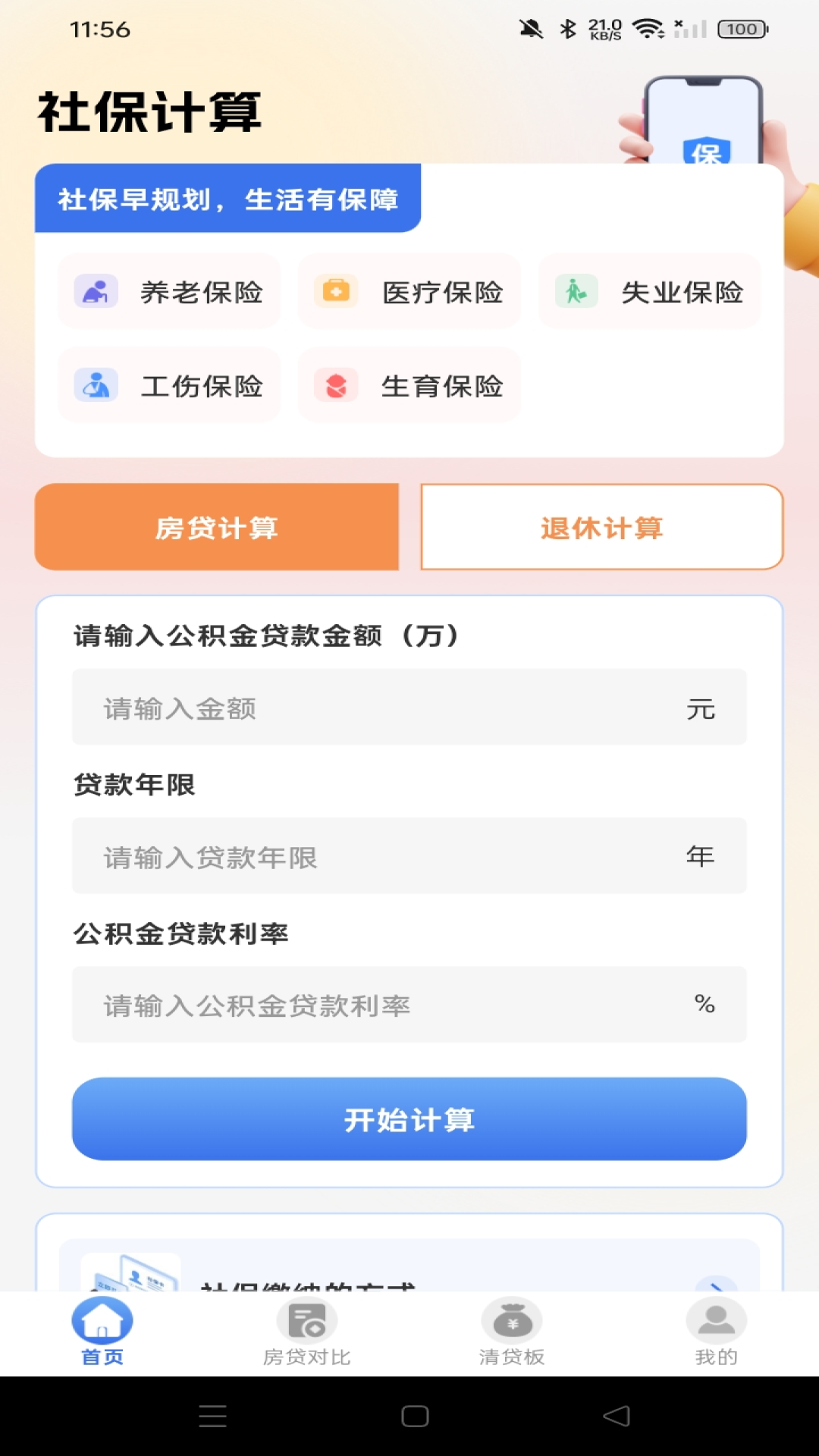 社保医保电子计算管家 安卓版 界面
