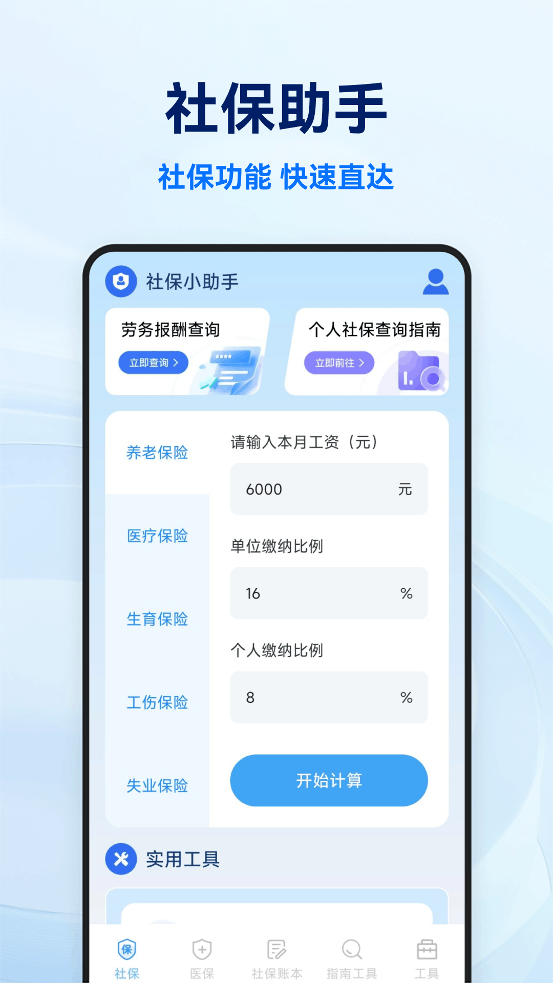 �籣ҽ�����Ӽ���ܼ�-�籣ҽ�����㹤��v1.1.5.DF ʵ�ü����