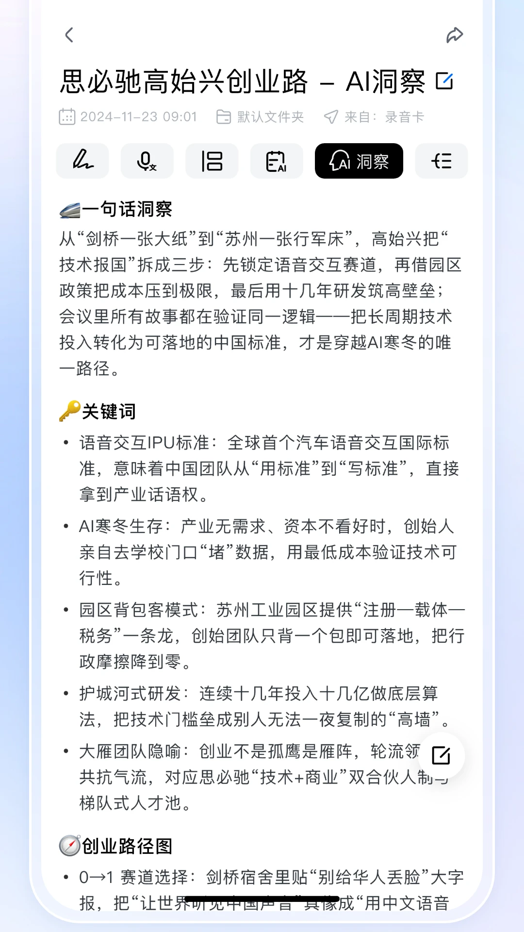 思必驰闪记-语音转文字速记v3.2.0.26101702 录音转写更稳
