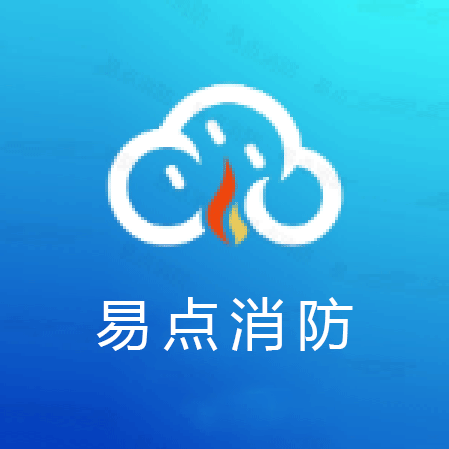 易点消防v1.0.32 安卓版