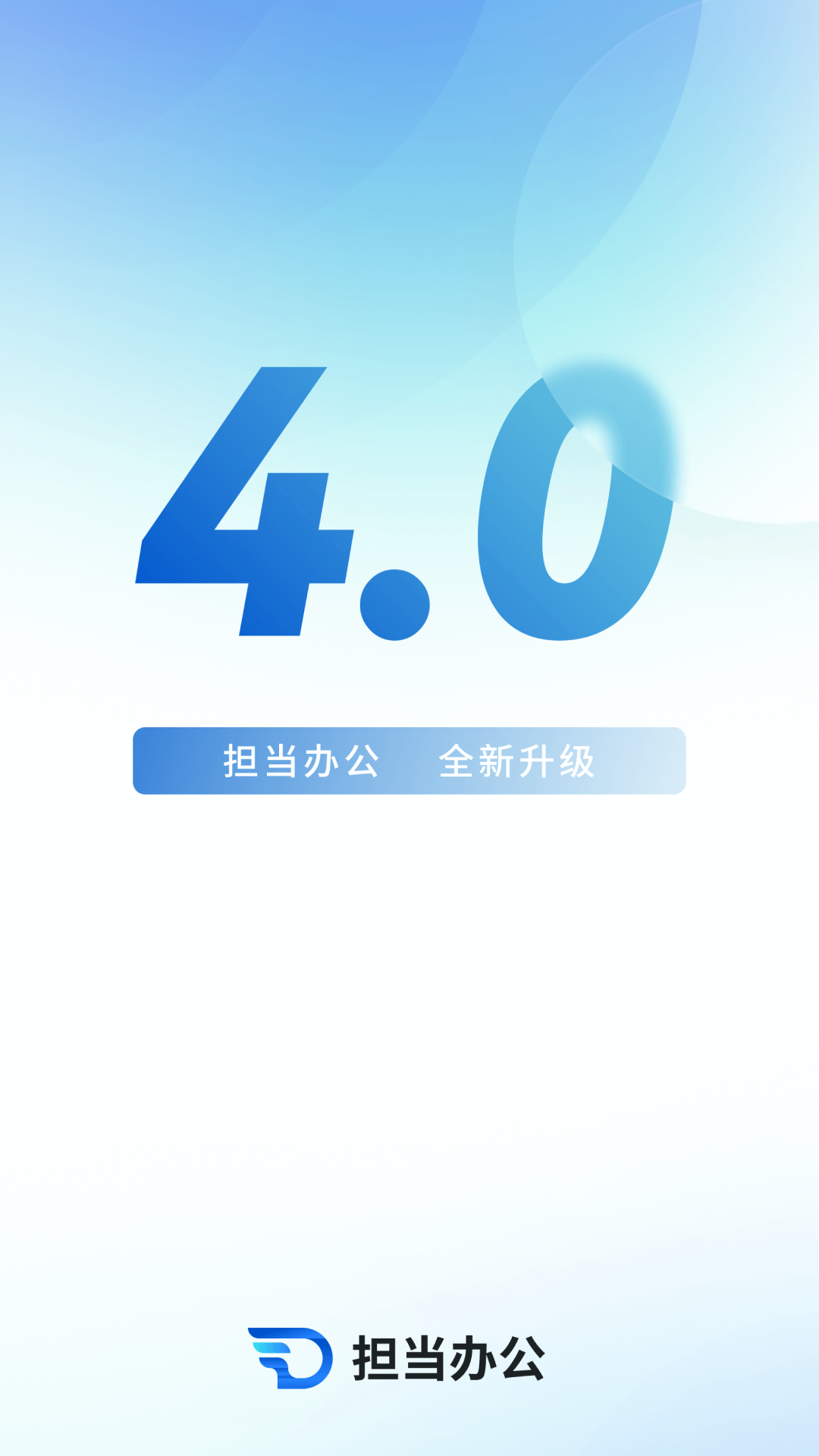 担当办公-移动协同办公工具v5.2.0 效率升级版