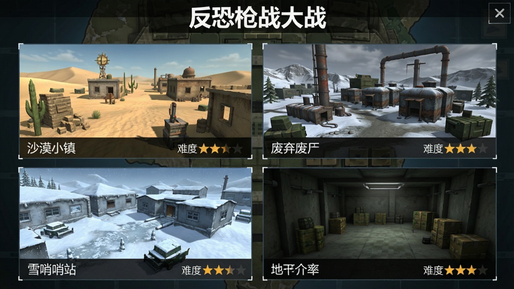 一张游戏地图选择界面截图,画面以网格形式展示四张地图缩略图,分别为沙漠小镇、废弃工厂、雪地哨站、地下仓库,每张图下方标注模式名称和难度星级,背景为战术地图风格,顶部显示“反恐枪战大战”标题,排版清晰,画质干净,无多余元素