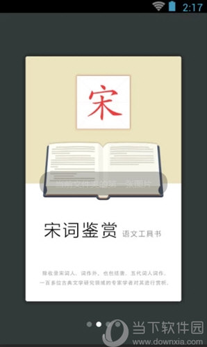 宋词鉴赏辞典 安卓版 界面