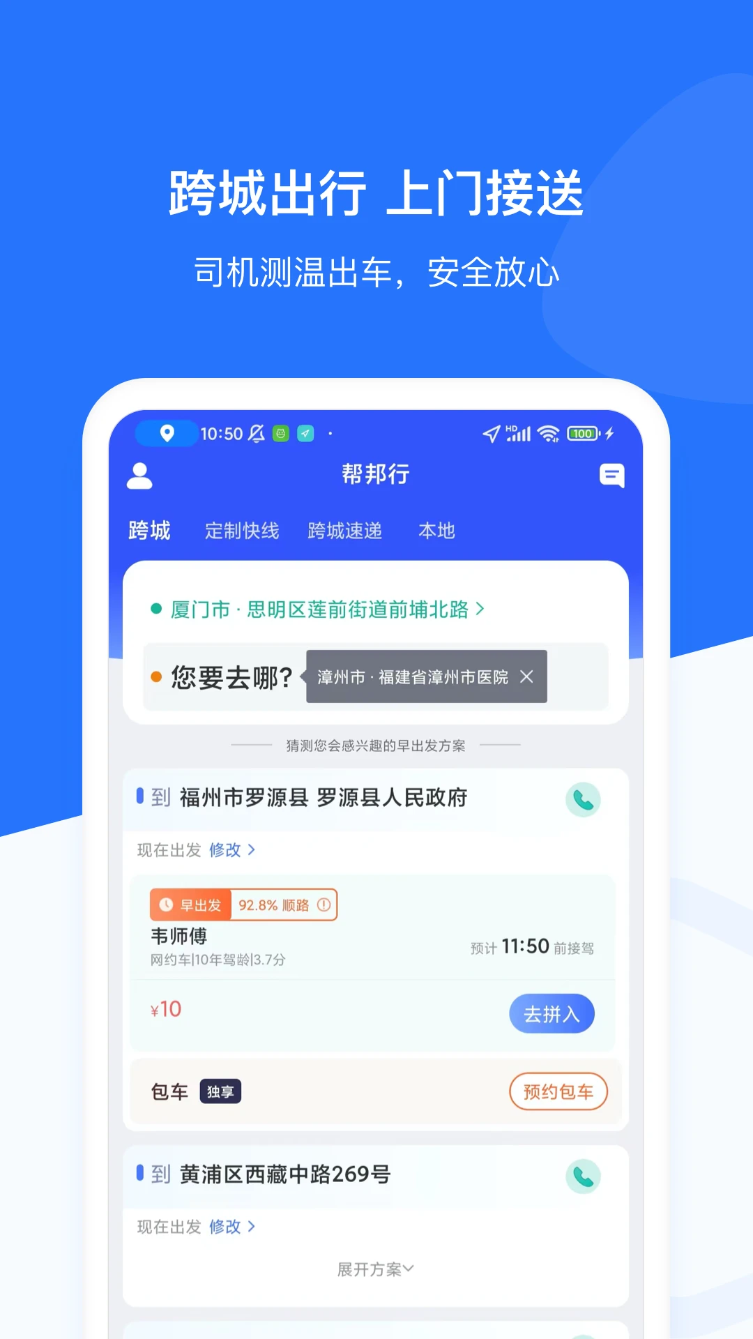 帮邦行-打车出行软件v6.2.11 安卓版