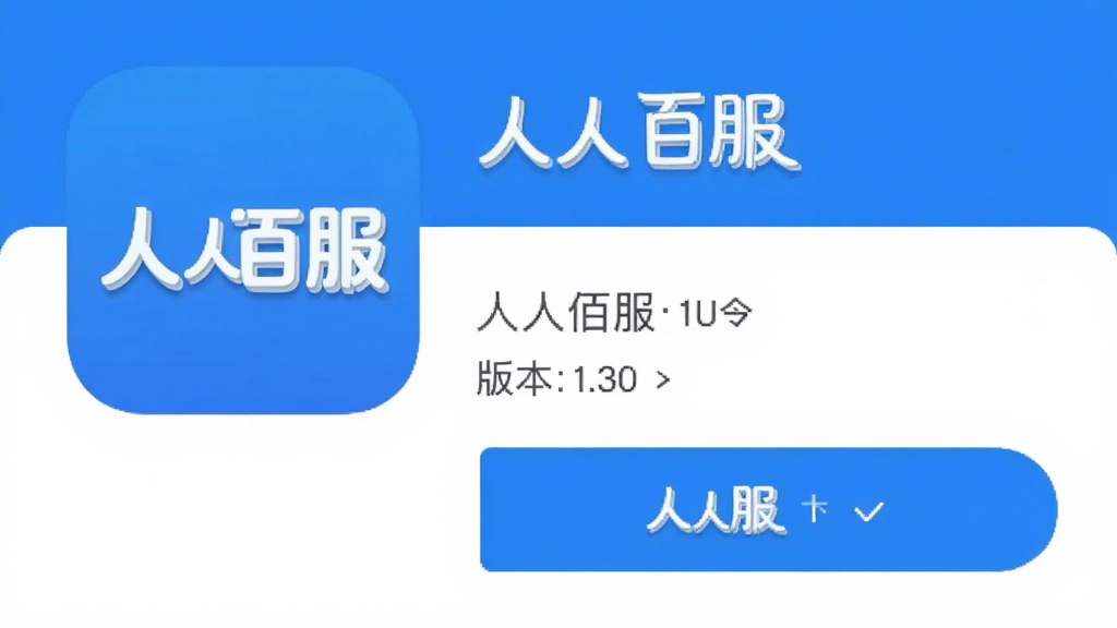 手机应用商店界面展示一款名为