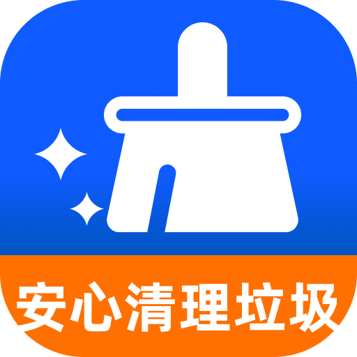 安心清理通 安卓版 界面