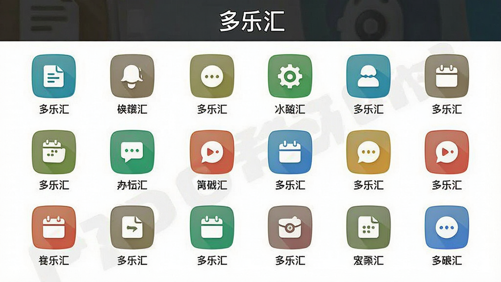 一张展示“多乐汇”功能聚合界面的示意图,画面中多个功能图标以网格形式整齐排列,每个图标下方有简短文字标签,界面顶部显示“多乐汇”名称,背景为纯色干净底,风格简洁明快,画质清晰,无杂乱装饰元素