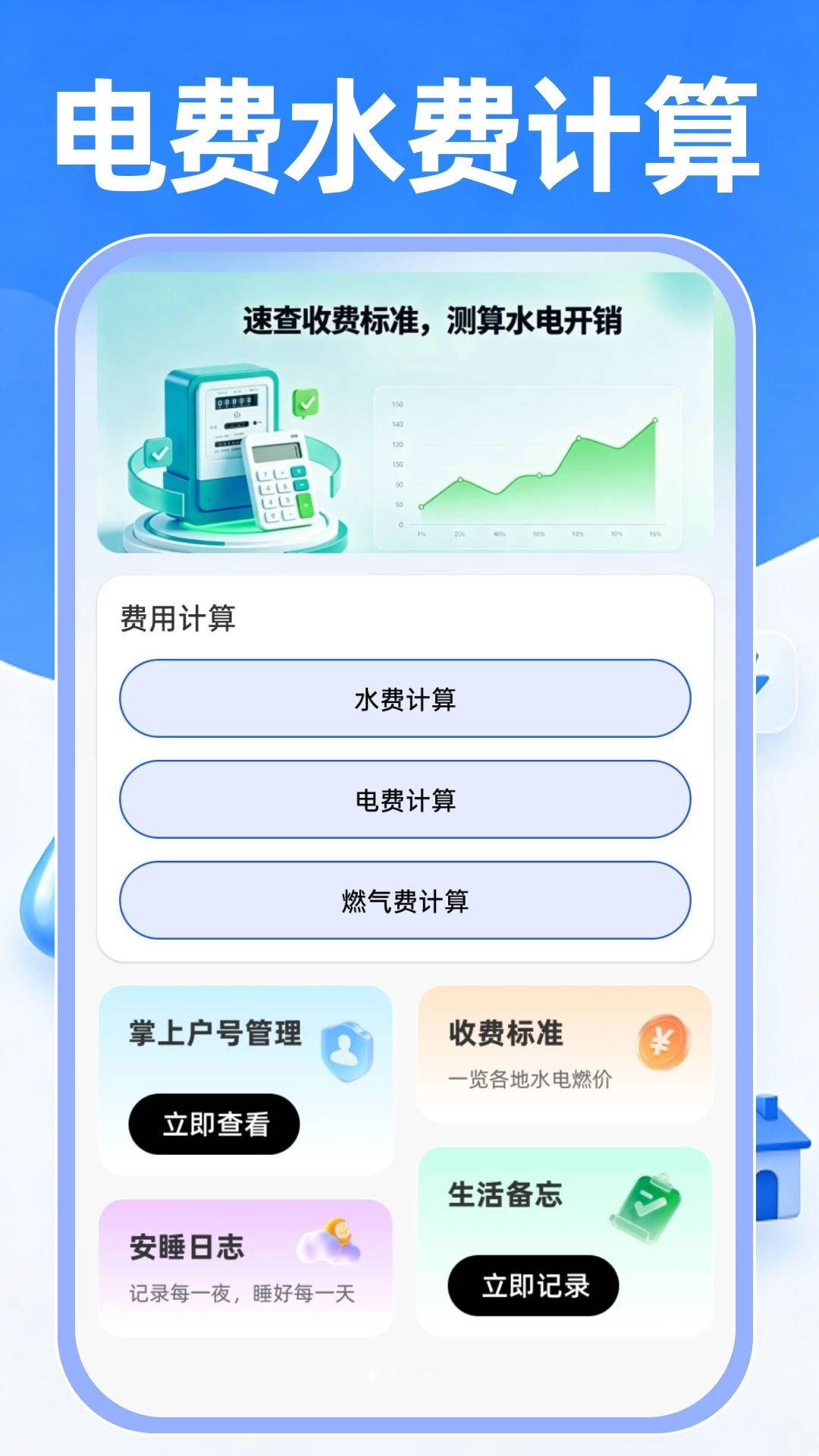 ���ˮ���ƹܼ�-ˮ��ɷѼ�¼����v1.0.2 ��׿��