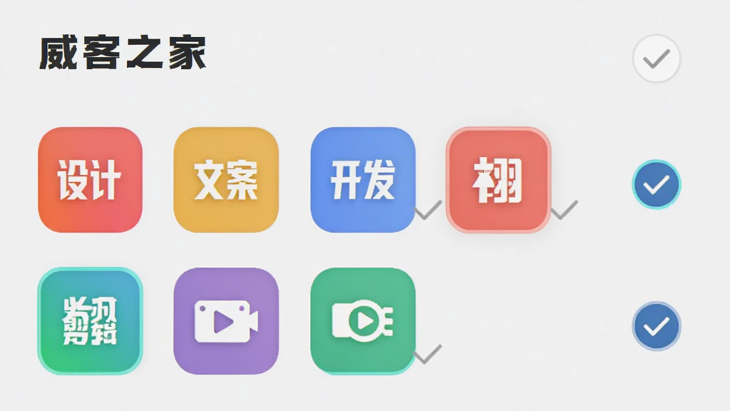 手机界面展示“威客之家”技能标签设置页,屏幕上排列着设计、文案、开发、翻译、视频剪辑等彩色图标标签,部分标签已勾选高亮,右侧有对勾标记,背景为浅灰色,风格简洁明快,画质干净