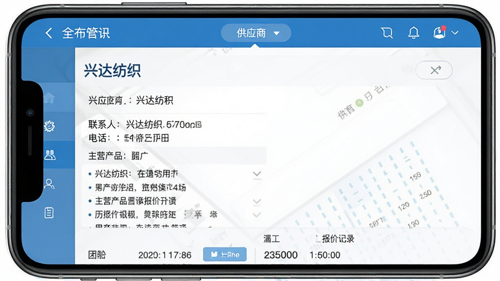 一张展示“全布”应用供应商管理界面的图片,手机屏幕内显示一个供应商的详细档案页面,包含供应商名称“兴达纺织”、联系人、电话、主营产品列表以及历史报价记录,界面布局清晰,采用蓝白配色,风格简洁商务,画质干净,无多余元素