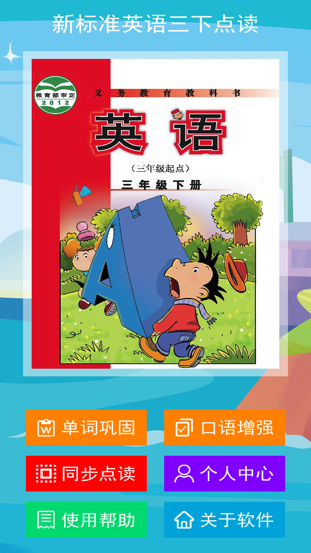 英语三下智能点读助手 安卓版 下载