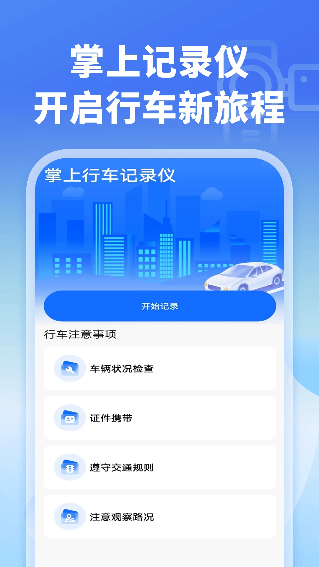 �����г���¼��-�ֻ��г���¼����v1.0.5 ��׿��