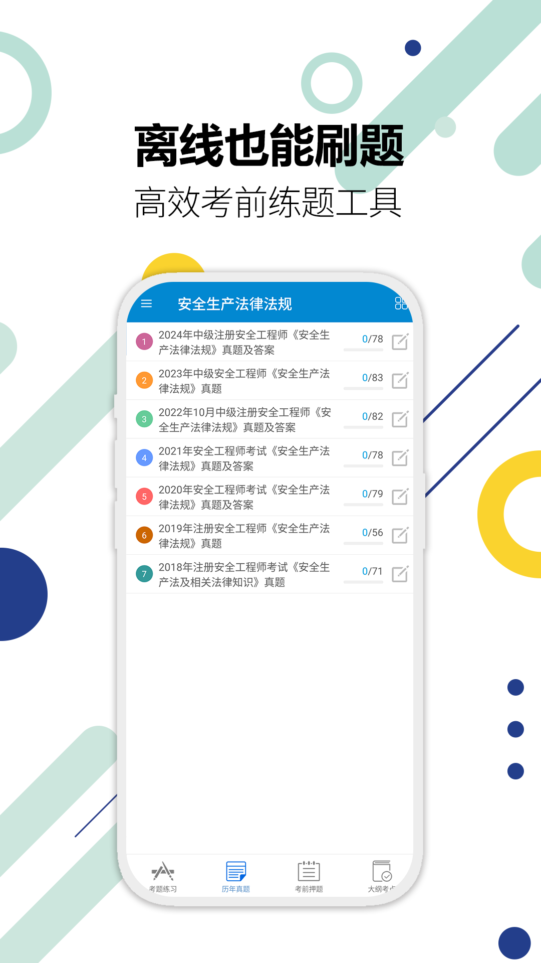 注册安全工程师题库 安卓版 界面