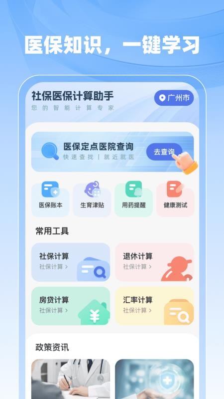社保医保计算助手 安卓版 界面截图