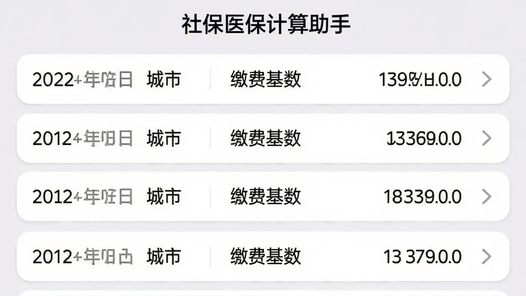 一张手机应用截图,显示“社保医保计算助手”的历史记录页面,列表中包含多条计算记录,每条记录显示日期、城市、缴费基数和合计金额,右侧有箭头指示可点击查看详情,背景为浅灰色,卡片为白色圆角设计,整体排版整齐,画质清晰