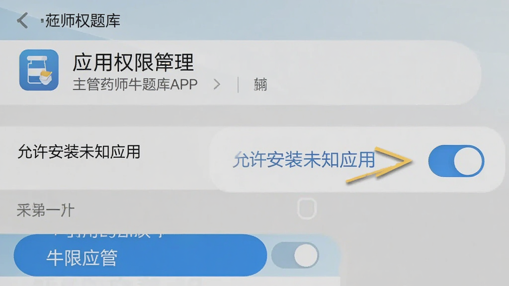 ����ҩʦţ���APP�ڰ�׿�ֻ��ϵİ�װȨ�����ý���ʾ��ͼ������չʾ�ֻ�����ҳ����Ӧ��Ȩ�޹���ѡ��Ա��м�ͷָ��������װδ֪Ӧ�á����أ������������ˣ���ɫ��ϵͳԭ���Ұ���Ϊ����ϸ�����������ʸɾ�