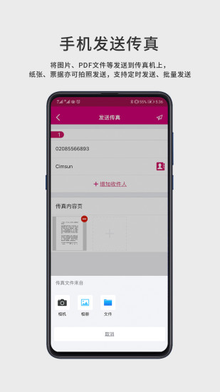 CimFAX FaxGo 安卓版 传真发送界面