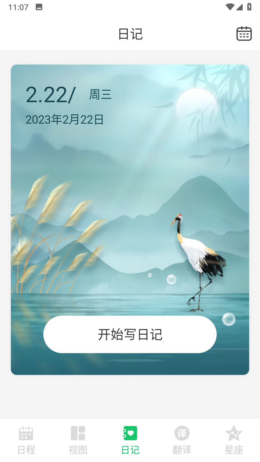 辰光拾忆备忘 安卓版 界面