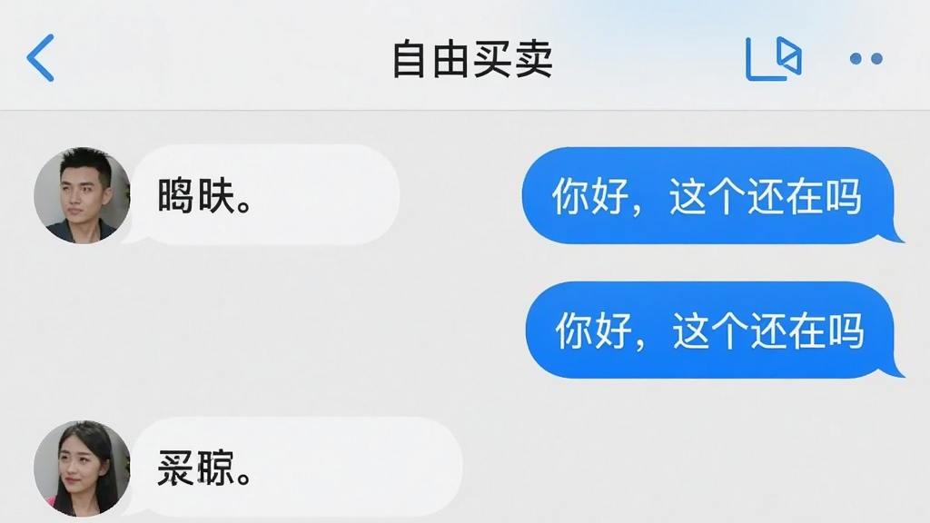手机聊天界面展示“自由买卖”消息列表,左侧显示买家头像和昵称,右侧显示“你好,这个还在吗”对话气泡,顶部有“自由买卖”字样,背景浅灰色,气泡为白色和蓝色,界面简洁,文字清晰,画质干净无多余元素