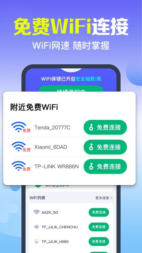 万能WiFi超速快连 安卓版