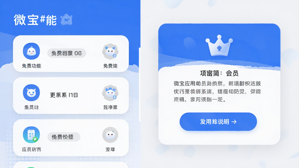 微宝应用功能展示界面,左侧显示免费功能图标列表,右侧显示简洁的会员说明卡片,整体配色为蓝白灰,卡片式布局,圆角设计,风格现代简约,画质清晰